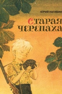 Юрий Нагибин - Старая черепаха