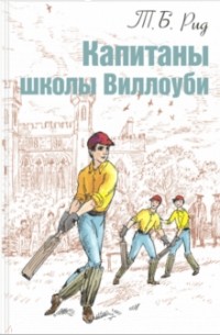 Тальбот Бейнс Рид - Капитаны школы Виллоуби