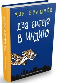 Кир Булычёв - Два билета в Индию. Геркулес и гидра. Чёрный саквояж (сборник)