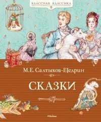 Михаил Салтыков-Щедрин - Сказки (сборник)