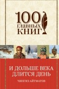 Чингиз Айтматов - И дольше века длится день. Плаха (сборник)