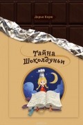 Тайна Шоколдуньи