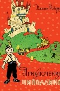 Джанни Родари - Приключения Чиполлино