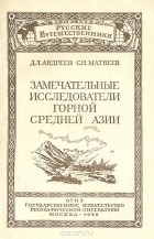  - Замечательные исследователи Горной Средней Азии