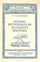 Лев Каманин - Первые исследователи Дальнего Востока