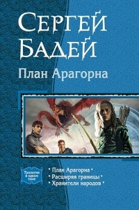 Сергей Бадей - План Арагорна. Расширяя границы. Хранители народов (сборник)