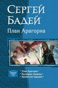 Сергей Бадей - План Арагорна. Расширяя границы. Хранители народов (сборник)