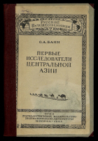 Ольга Баян - Первые исследователи Центральной Азии