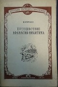 Константин Кунин - Путешествие Афанасия Никитина