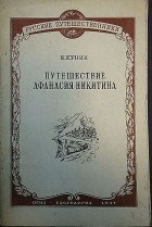 Константин Кунин - Путешествие Афанасия Никитина