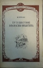 Константин Кунин - Путешествие Афанасия Никитина