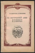 - По Внутренней Азии (М.В. Певцов, В.А. Обручев)