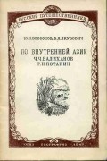  - По Внутренней Азии (Ч.Ч. Валиханов и Г.Н. Потанин)