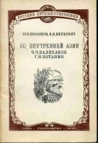  - По Внутренней Азии (Ч.Ч. Валиханов и Г.Н. Потанин)
