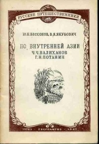  - По Внутренней Азии (Ч.Ч. Валиханов и Г.Н. Потанин)