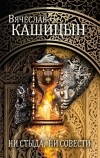 Вячеслав Кашицын - Ни стыда, ни совести