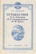 Наум Фрадкин - Путешествия И. И. Лепехина, Н. Я. Озерецковского, В. Ф. Зуева
