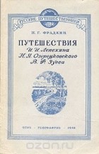 Наум Фрадкин - Путешествия И. И. Лепехина, Н. Я. Озерецковского, В. Ф. Зуева