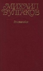 Михаил Булгаков - Собрание сочинений в 10 томах. Том 2. Роковые яйца