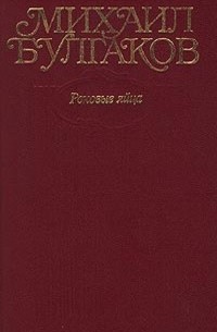 Михаил Булгаков - Собрание сочинений в 10 томах. Том 2. Роковые яйца