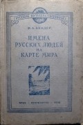 Надежда Бендер - Имена русских людей на карте мира