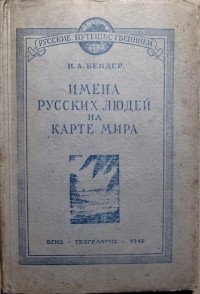 Надежда Бендер - Имена русских людей на карте мира