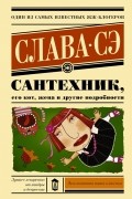 Слава Сэ - Сантехник, его кот, жена и другие подробности