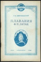 Добровольский А. Д. - Плавания Ф. П. Литке