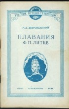 Добровольский А. Д. - Плавания Ф. П. Литке