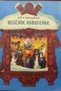 Петр Комаров - Весёлое новоселье