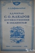 Добровольский А. Д. - Адмирал С.О. Макаров путешественник и океанограф. К столетию со дня рождения