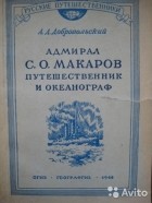 Добровольский А. Д. - Адмирал С.О. Макаров путешественник и океанограф. К столетию со дня рождения