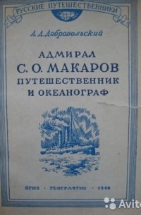 Добровольский А. Д. - Адмирал С.О. Макаров путешественник и океанограф. К столетию со дня рождения