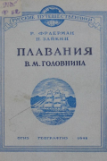  - Плавания В.М. Головнина