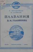  - Плавания В.М. Головнина