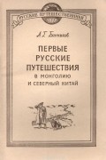 Андрей Банников - Первые русские путешествия в Монголию и Северный Китай