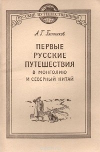Андрей Банников - Первые русские путешествия в Монголию и Северный Китай