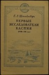 Штейнберг Е.Л. - Первые исследователи Каспия