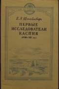 Штейнберг Е.Л. - Первые исследователи Каспия