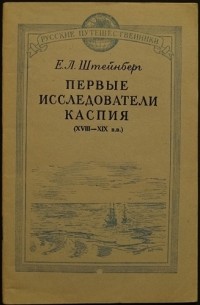 Первые исследователи Каспия