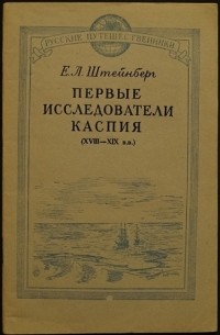 Штейнберг Е.Л. - Первые исследователи Каспия