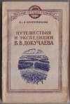  - Путешествия и экспедиции В. В. Докучаева