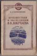  - Путешествия и экспедиции В. В. Докучаева