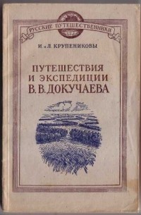  - Путешествия и экспедиции В. В. Докучаева