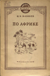 Бабков И.И. - По Африке