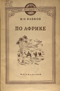 Бабков И.И. - По Африке