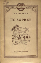 Бабков И.И. - По Африке