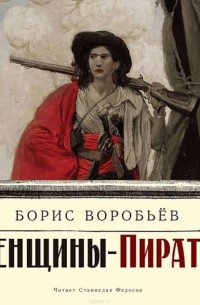 Борис Воробьев - Женщины-пиратки