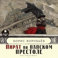 Борис Воробьев - Пират на папском престоле