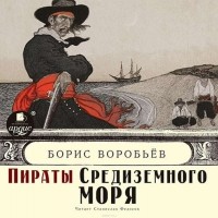 Борис Воробьев - Пираты средиземного моря